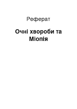 Реферат: Очні хвороби та Міопія