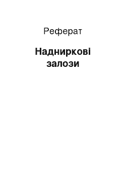 Реферат: Надпочечники