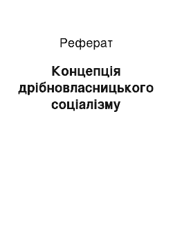 Реферат: Концепція дрібновласницького соціалізму