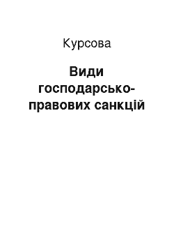 Курсовая: Види господарсько-правових санкцій