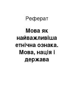 Реферат: Мова як найважливіша етнічна ознака. Мова, нація і держава