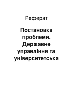 Реферат: Постановка проблеми. Державне управління та університетська автономія в системі розвитку трудового потенціалу вищого навчального закладу