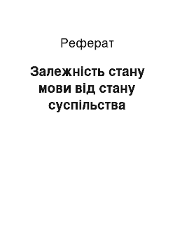 Реферат: Залежність стану мови від стану суспільства