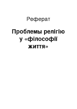 Реферат: Проблемы релігію у «філософії життя»