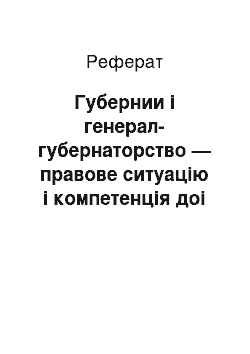 Реферат: Губернии і генерал-губернаторство — правове ситуацію і компетенція доі після 1775 року