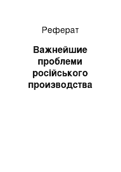 Реферат: Важнейшие проблеми російського производства