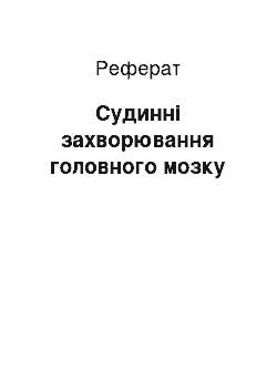 Реферат: Судинні захворювання головного мозку