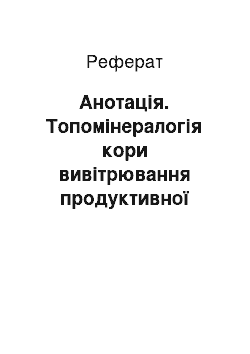 Реферат: Анотація. Топомінералогія кори вивітрювання продуктивної товщі Інгулецького родовища Криворізького басейну