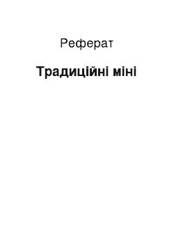 Реферат: Традиційні міні