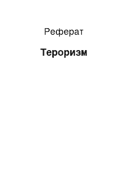 Реферат: Тероризм