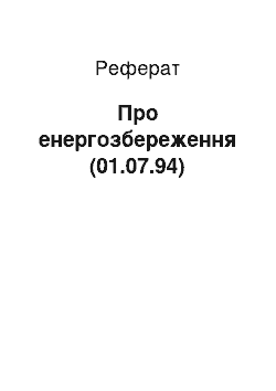 Реферат: Про енергозбереження (01.07.94)