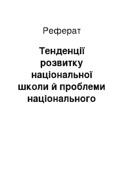 Реферат: Тенденції розвитку національної школи й проблеми національного виховання