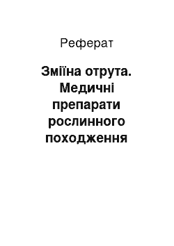 Реферат: Зміїна отрута. Медичні препарати рослинного походження