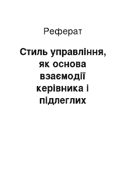 Реферат: Стиль управління, як основа взаємодії керівника і підлеглих