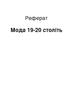 Реферат: Мода 19-20 століть