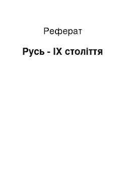 Реферат: Русь — IX век