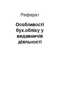 Реферат: Особенности бух.учета у видавничому деятельности