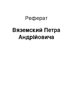 Реферат: Вяземский Петра Андрійовича