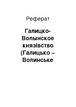 Реферат: Галицко-Волынское князівство (Галицько – Волинське князівство)