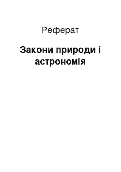 Реферат: Закони природи і астрономія