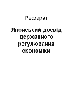 Реферат: Японський досвід державного регулювання економіки