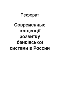 Реферат: Современные тенденції розвитку банківської системи в России