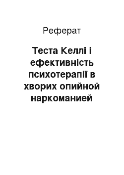 Реферат: Теста Келлі і ефективність психотерапії в хворих опийной наркоманией