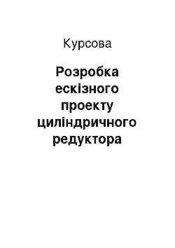 Курсовая: Розробка ескізного проекту циліндричного редуктора