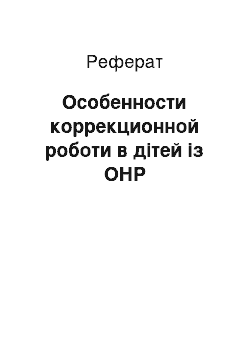 Реферат: Особенности коррекционной роботи в дітей із ОНР