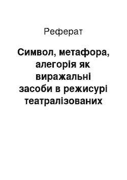 Реферат: Символ, метафора, алегорія як виражальні засоби в режисурі театралізованих масових представлений