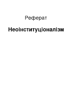 Реферат: Неоінституціоналізм