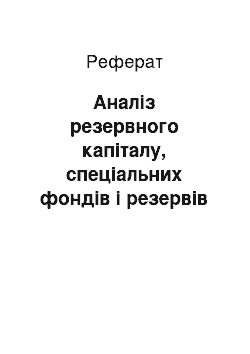 Реферат: Аналіз резервного капіталу, спеціальних фондів і резервів