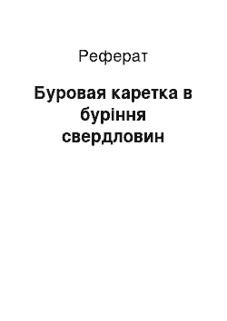 Реферат: Буровая каретка в буріння свердловин