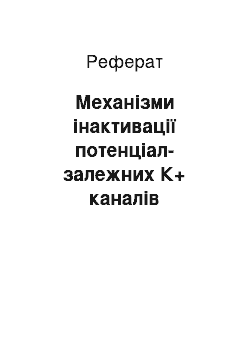 Реферат: Механізми інактивації потенціал-залежних К+ каналів