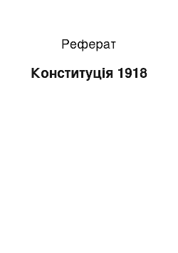 Реферат: Конституция 1918