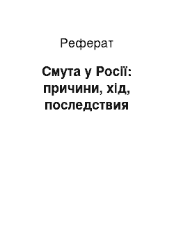 Реферат: Смута у Росії: причини, хід, последствия