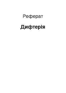 Реферат: Дифтерия