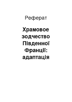 Реферат: Храмовое зодчество Південної Франції: адаптація північних моделей до місцевих умов