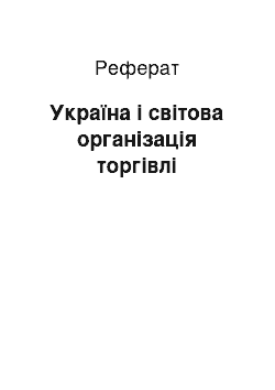 Реферат: Україна і світова організація торгівлі