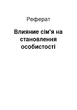 Реферат: Влияние сім'я на становлення особистості