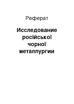 Реферат: Исследование російської чорної металлургии