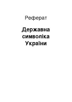 Реферат: Державна символіка України