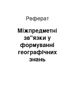 Реферат: Міжпредметні зв"язки у формуванні географічних знань