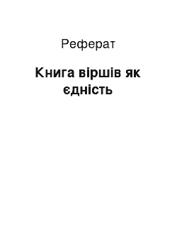 Реферат: Книга віршів як єдність