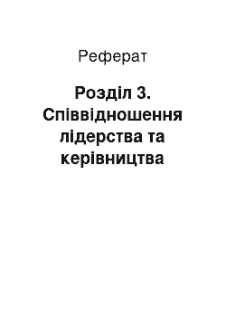 Реферат: Розділ 3. Співвідношення лідерства та керівництва