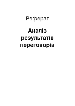 Реферат: Анализ результатов переговоров