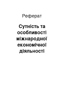 Реферат: Сутність та особливості міжнародної економічної діяльності