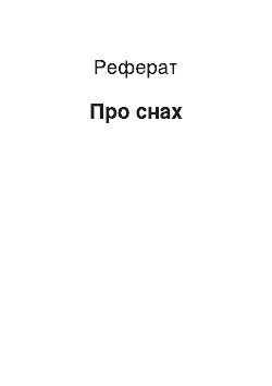 Реферат: Про снах