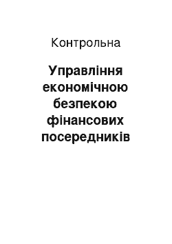 Контрольная: Управління економічною безпекою фінансових посередників