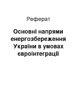 Реферат: Основні напрями енергозбереження України в умовах євроінтеграції